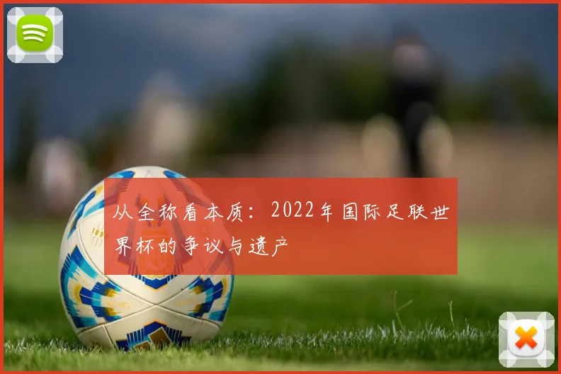 从全称看本质:2022年国际足联世界杯的争议与遗产