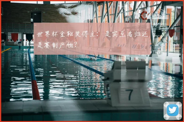 世界杯金靴奖得主：是实至名归还是赛制产物？