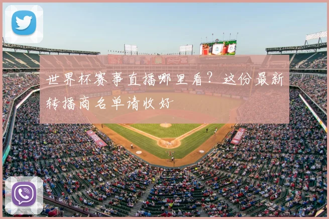 世界杯赛事直播哪里看?这份最新转播商名单请收好