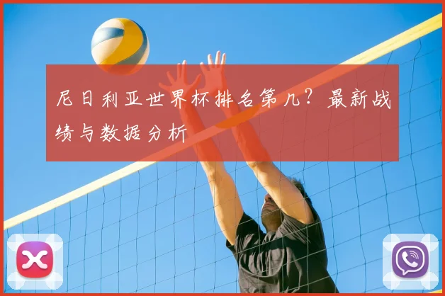 尼日利亚世界杯排名第几？最新战绩与数据分析