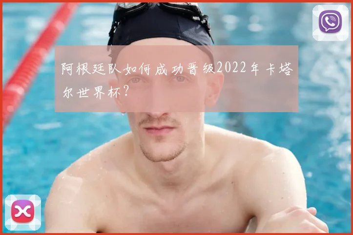 阿根廷队如何成功晋级2022年卡塔尔世界杯？
