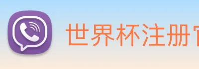 世界杯注册官网 logo